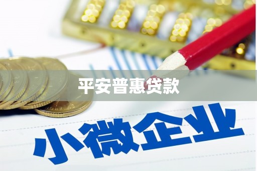 长寿平安普惠贷款