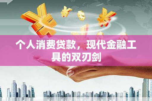 长寿个人消费贷款，现代金融工具的双刃剑