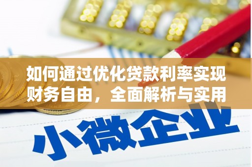 长寿如何通过优化贷款利率实现财务自由，全面解析与实用策略