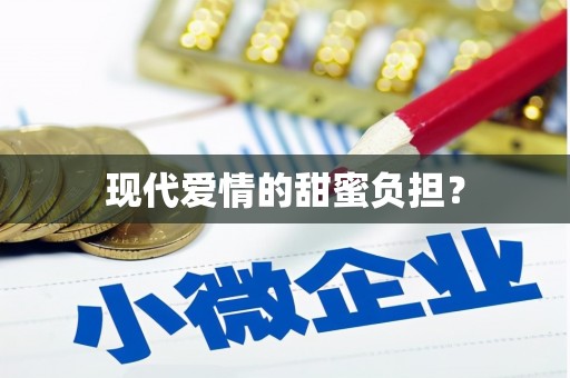 长寿现代爱情的甜蜜负担？
