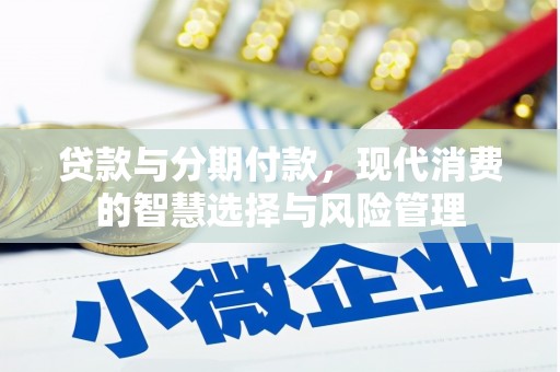 长寿贷款与分期付款，现代消费的智慧选择与风险管理