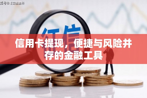 长寿信用卡提现，便捷与风险并存的金融工具