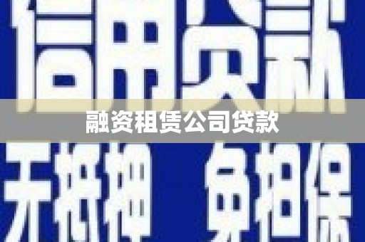 长寿融资租赁公司贷款