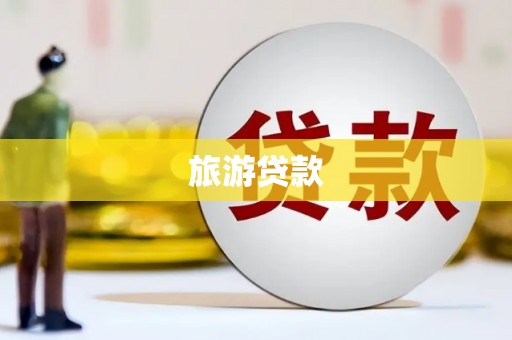 长寿旅游贷款