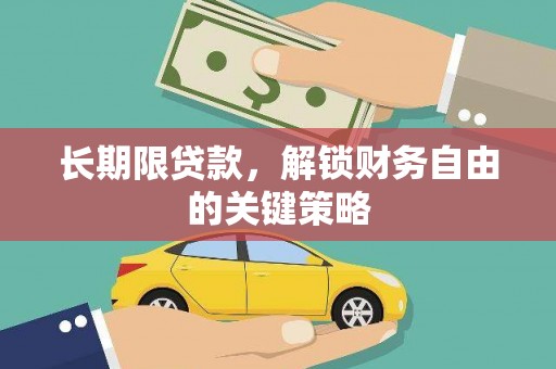 长寿长期限贷款，解锁财务自由的关键策略
