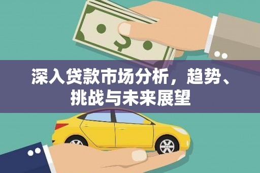 长寿深入贷款市场分析，趋势、挑战与未来展望