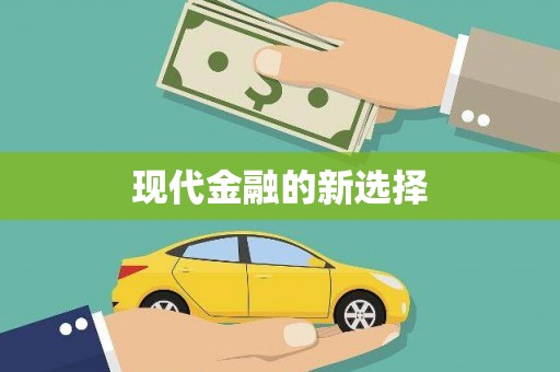 长寿现代金融的新选择