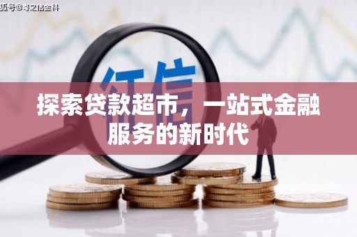 长寿探索贷款超市，一站式金融服务的新时代