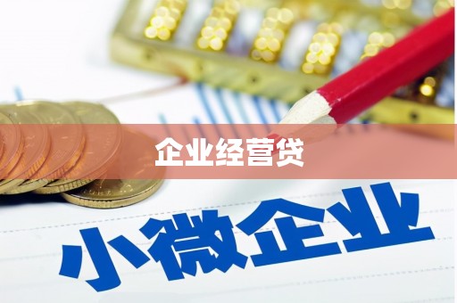 长寿企业经营贷