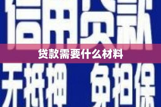 长寿贷款需要什么材料