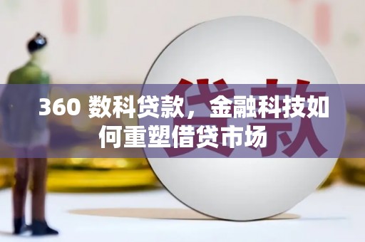 长寿360 数科贷款，金融科技如何重塑借贷市场