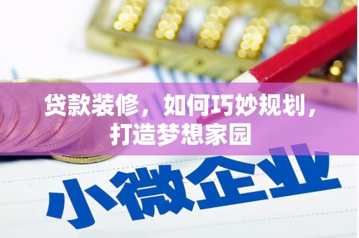 长寿贷款装修，如何巧妙规划，打造梦想家园