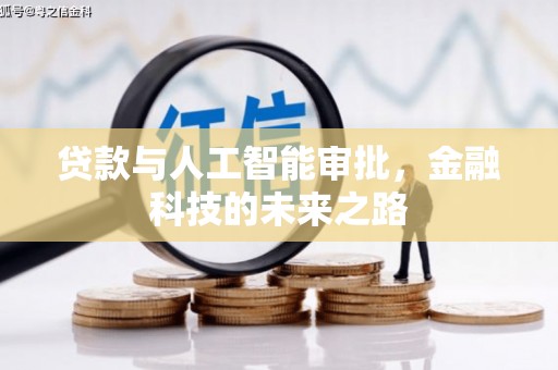长寿贷款与人工智能审批，金融科技的未来之路