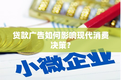 长寿贷款广告如何影响现代消费决策？