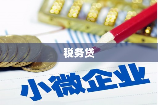 长寿税务贷
