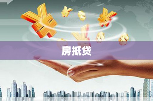 长寿房抵贷