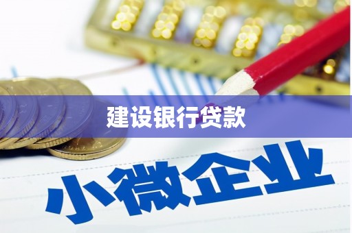 长寿建设银行贷款
