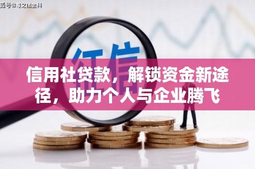长寿信用社贷款，解锁资金新途径，助力个人与企业腾飞