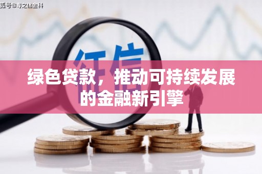 长寿绿色贷款，推动可持续发展的金融新引擎