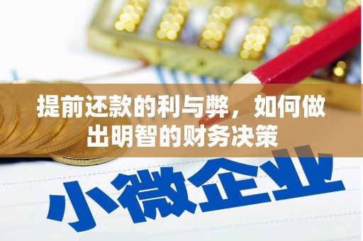 长寿提前还款的利与弊，如何做出明智的财务决策