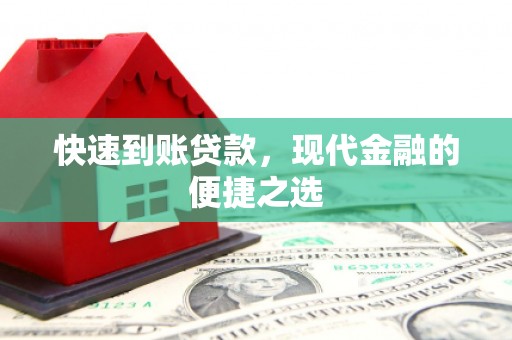 长寿快速到账贷款，现代金融的便捷之选