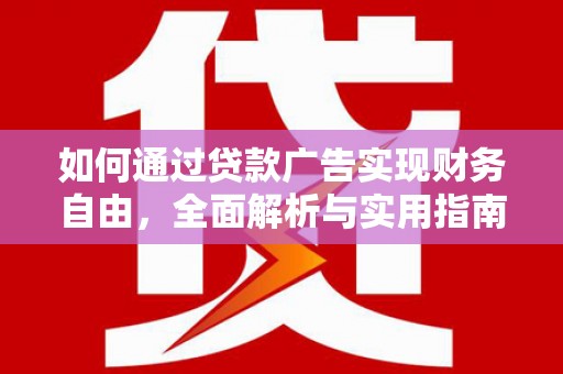 长寿如何通过贷款广告实现财务自由，全面解析与实用指南