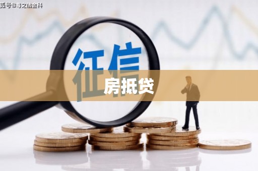 长寿房抵贷