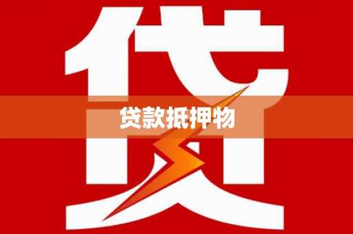 长寿贷款抵押物