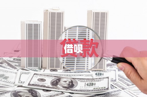 长寿借呗