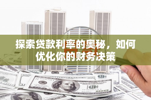 长寿探索贷款利率的奥秘，如何优化你的财务决策
