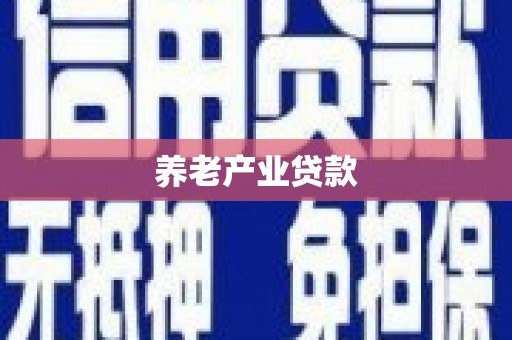 长寿养老产业贷款