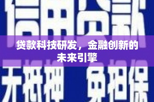 长寿贷款科技研发，金融创新的未来引擎