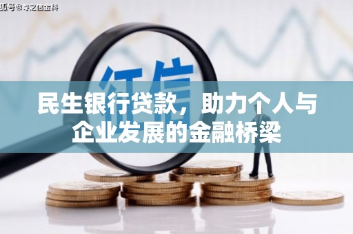 长寿民生银行贷款，助力个人与企业发展的金融桥梁