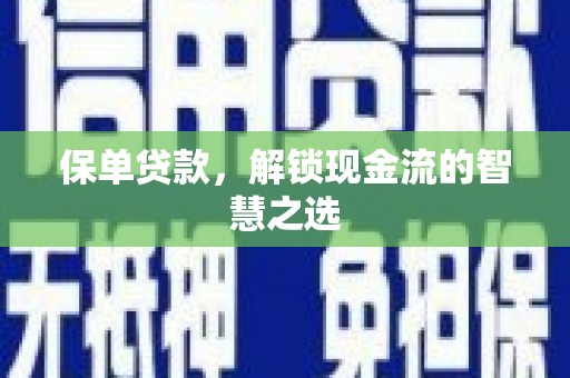 长寿保单贷款，解锁现金流的智慧之选