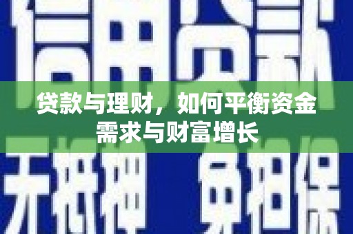 长寿贷款与理财，如何平衡资金需求与财富增长