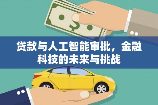 长寿贷款与人工智能审批，金融科技的未来与挑战