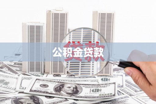 长寿公积金贷款