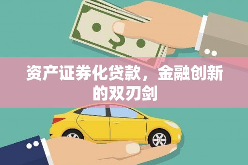 长寿资产证券化贷款，金融创新的双刃剑