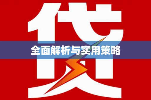 长寿全面解析与实用策略