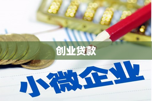 长寿创业贷款