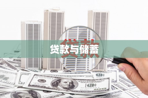长寿贷款与储蓄
