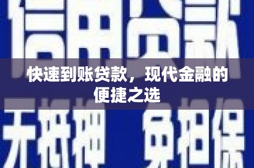 长寿快速到账贷款，现代金融的便捷之选