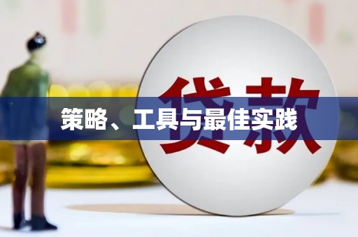 长寿策略、工具与最佳实践