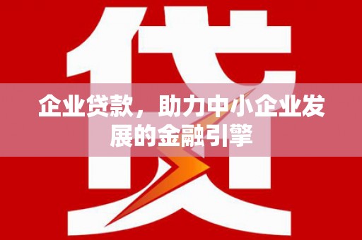 长寿企业贷款，助力中小企业发展的金融引擎