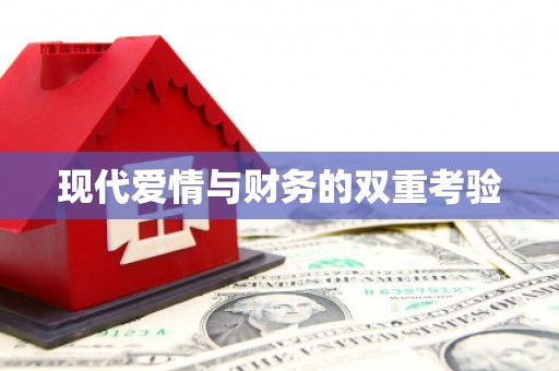 长寿现代爱情与财务的双重考验