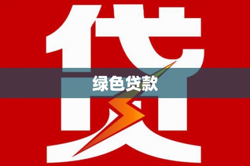 长寿绿色贷款