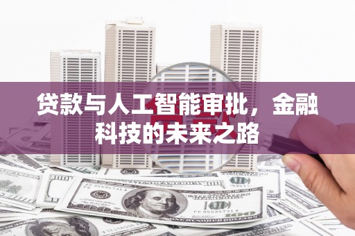 长寿贷款与人工智能审批，金融科技的未来之路