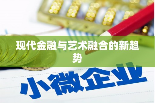 长寿现代金融与艺术融合的新趋势