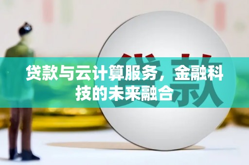 长寿贷款与云计算服务，金融科技的未来融合