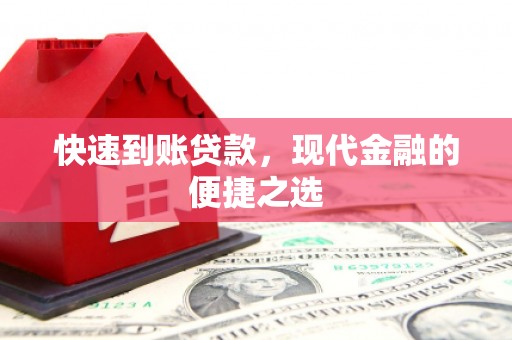 长寿快速到账贷款，现代金融的便捷之选